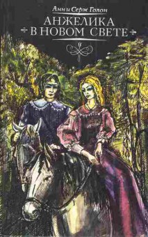 Книга Голон А. И С. Анжелика в Новом свете, 11-3337, Баград.рф